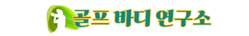 골프 바디 연구소